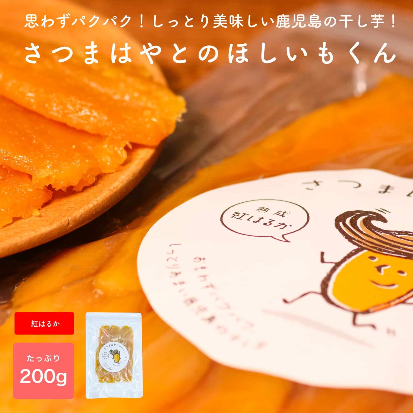 さつまはやとのほしいもくん 200g 紅はるか (2パック入り) 鹿児島県産 平干し