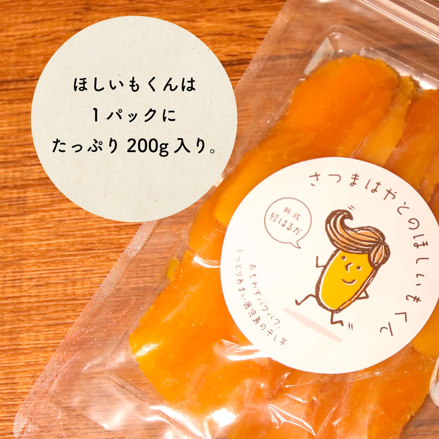 さつまはやとのほしいもくん 200g 紅はるか (2パック入り) 鹿児島県産 平干し
