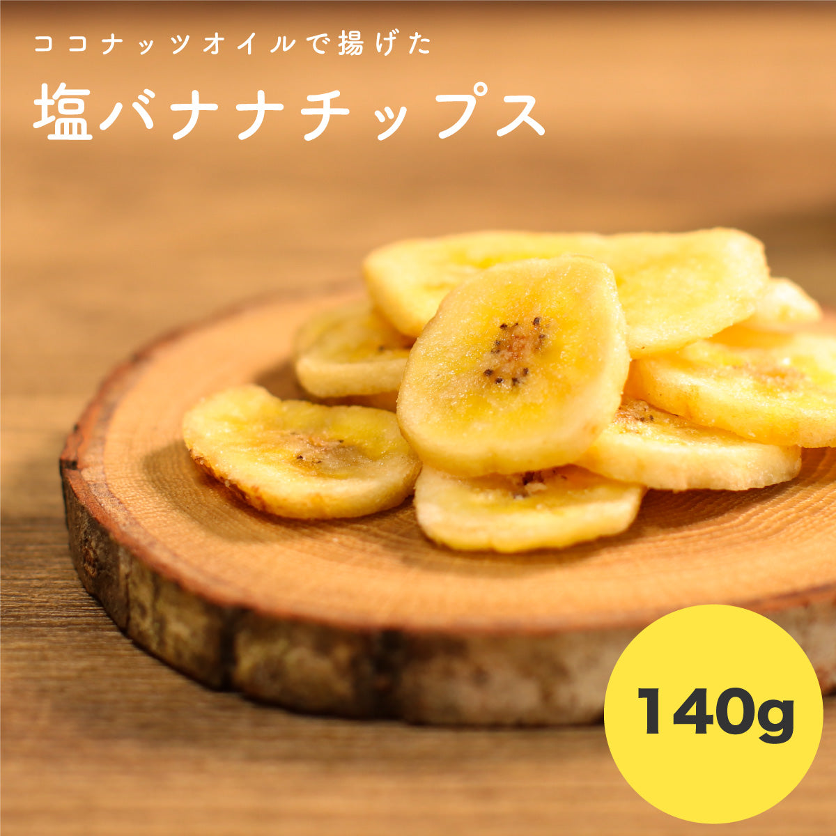 塩バナナチップス 140g 鹿児島錦江湾の塩 ココナッツオイル使用