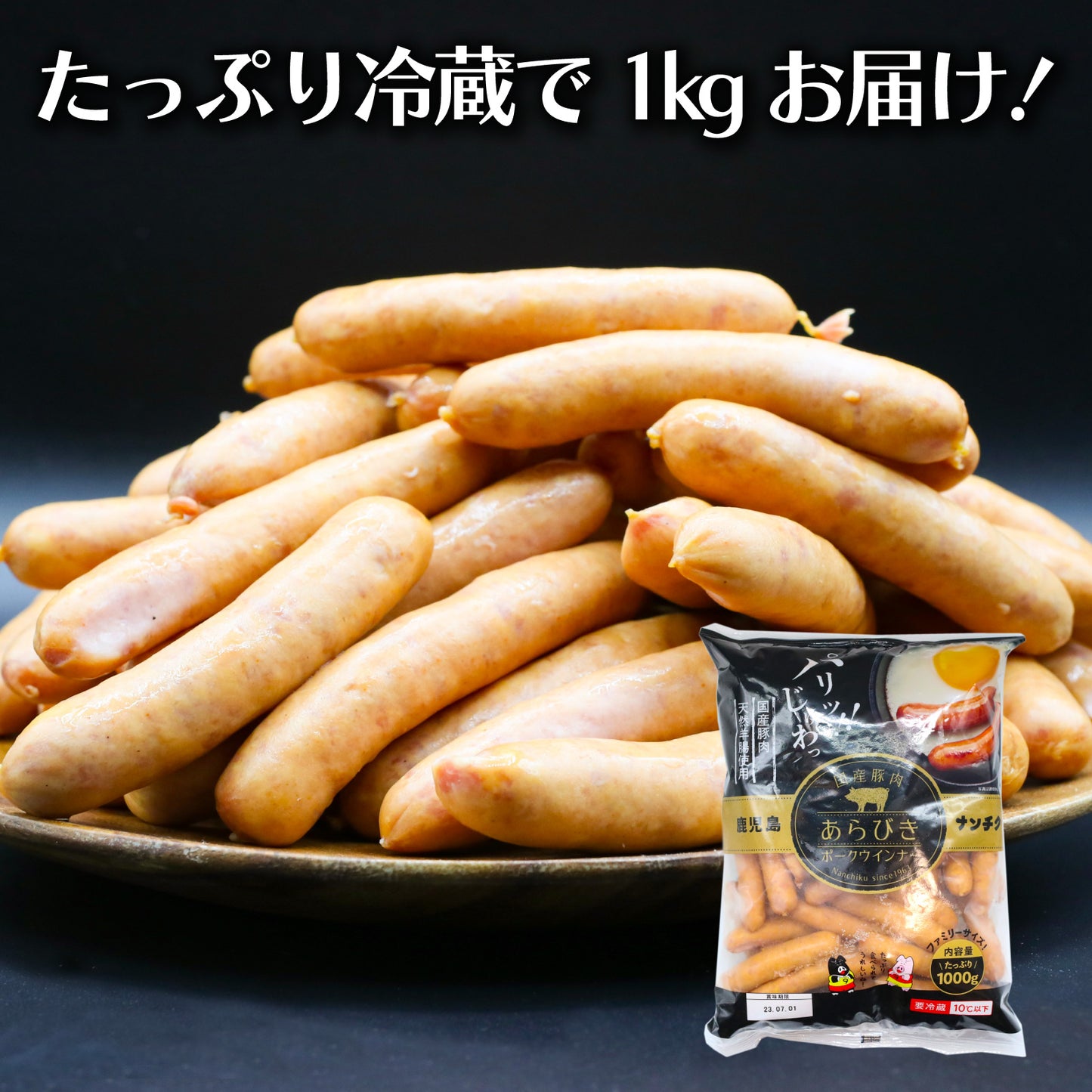 あらびきポークウインナー 1kg