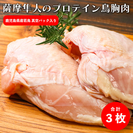 鹿児島県産 ムネ肉 3枚 真空パック 1枚約400~500g前後 プロテイン 胸肉
