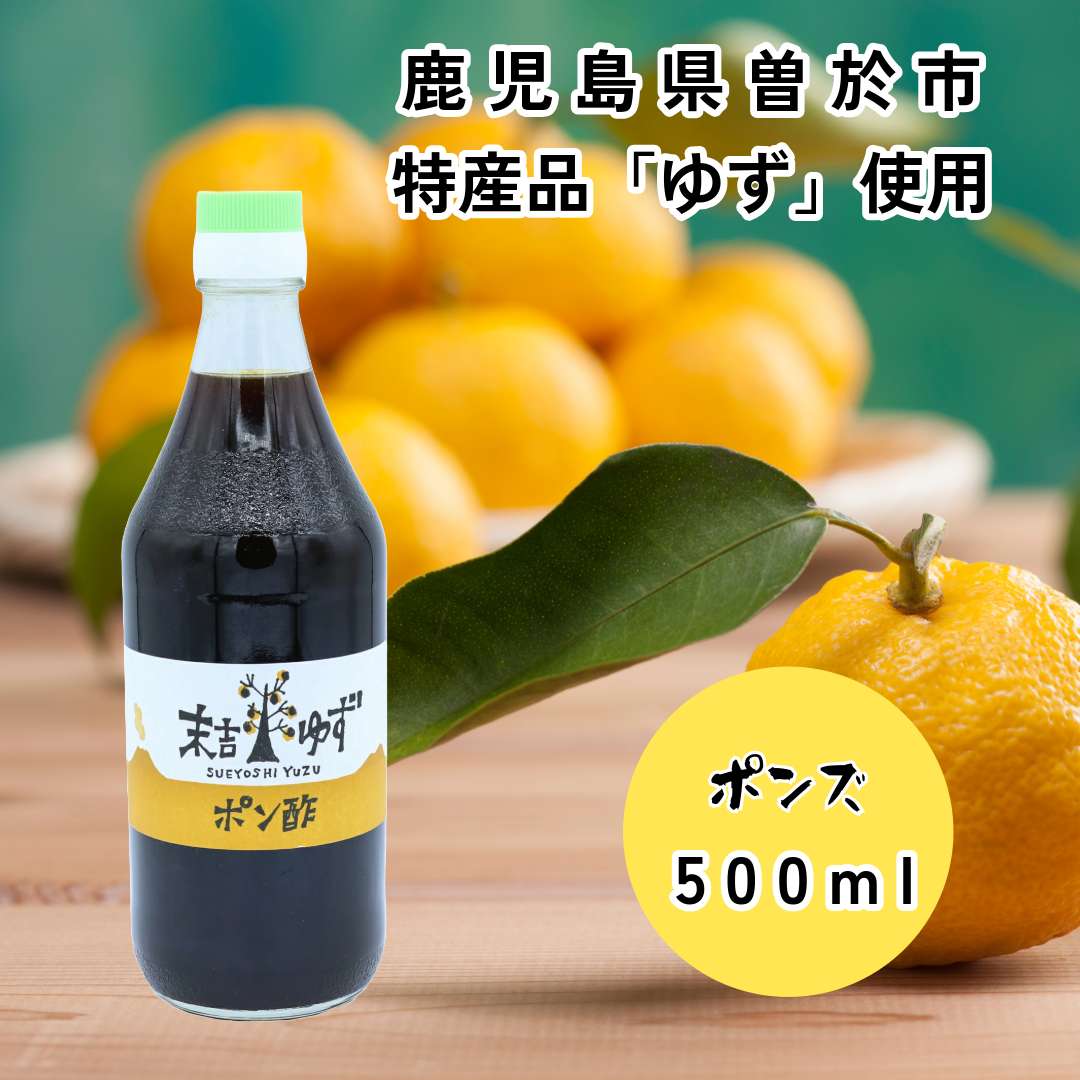 鹿児島ゆずポン酢 500ml 末吉ゆず