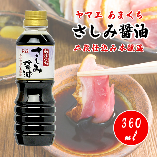 ヤマエ 二段仕込み 本醸造あまくちさしみ醤油 360ml