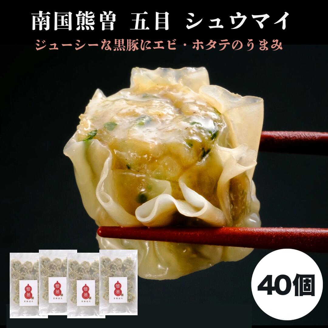 南国熊曽 五目 シュウマイ 40個入（1.2kg（30g×10個×4袋））