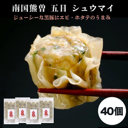 南国熊曽 五目 シュウマイ 40個入（1.2kg（30g×10個×4袋））
