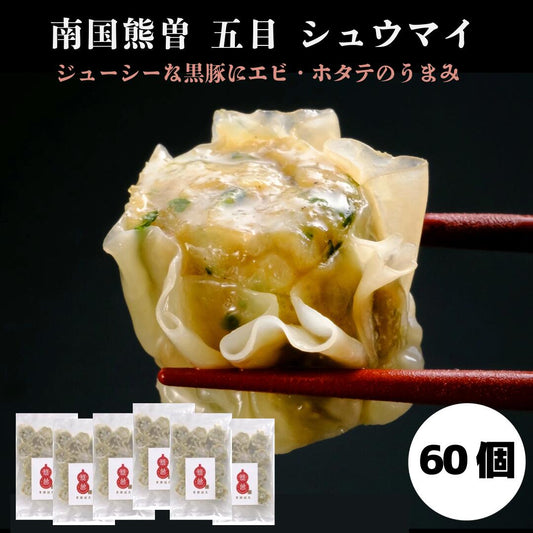 南国熊曽 五目 シュウマイ 60個入（1.8kg（30g×10個×6袋））