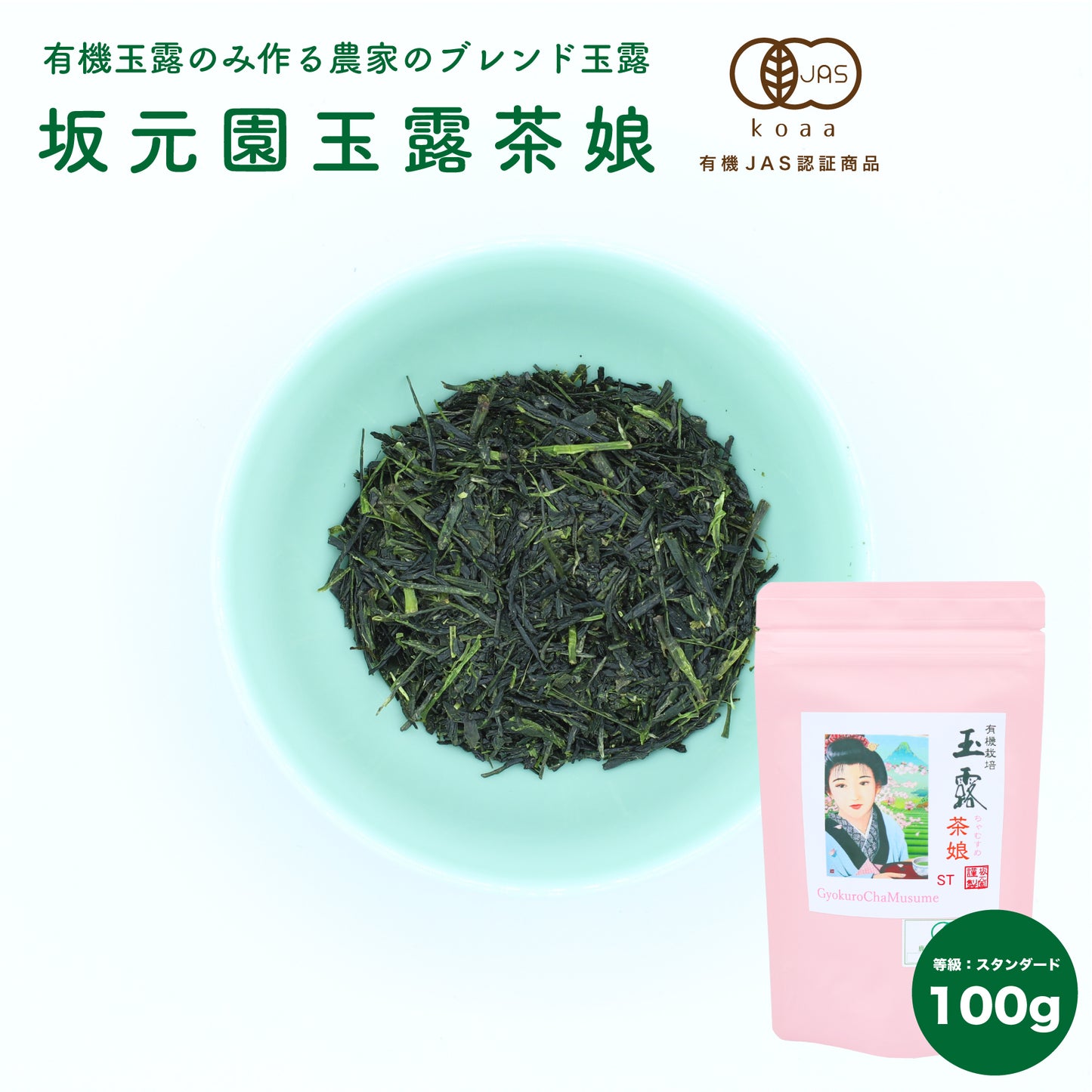 【普通】坂元園有機玉露 茶娘 100g 鹿児島県産