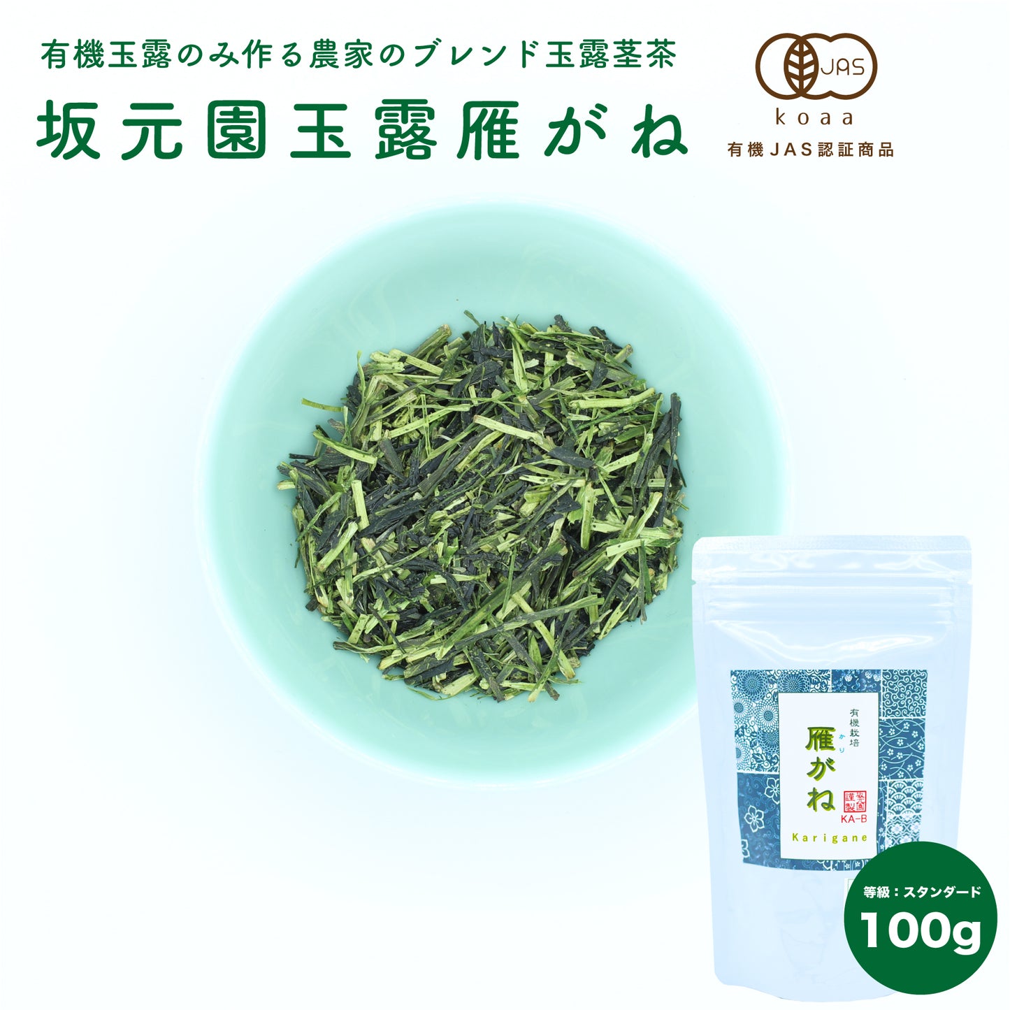 【茎茶】坂元園 有機 玉露 雁がね（茎茶）100g 鹿児島県産