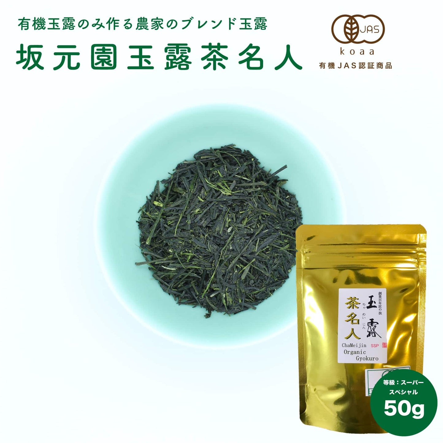 【極特選】坂元園有機玉露 茶名人 50g 鹿児島県産