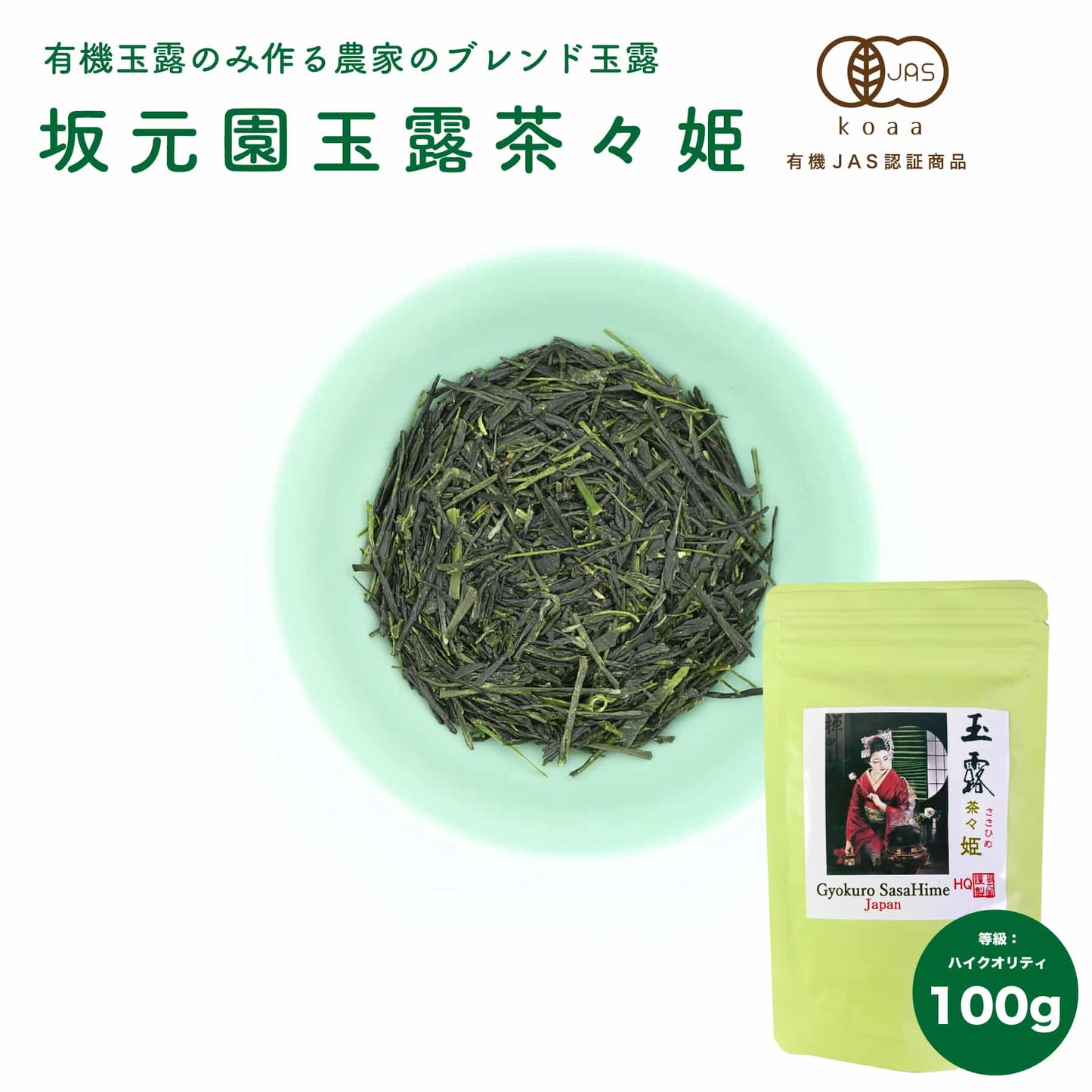 【特選】坂元園有機玉露 茶々姫 ささひめ 100ｇ 鹿児島県産
