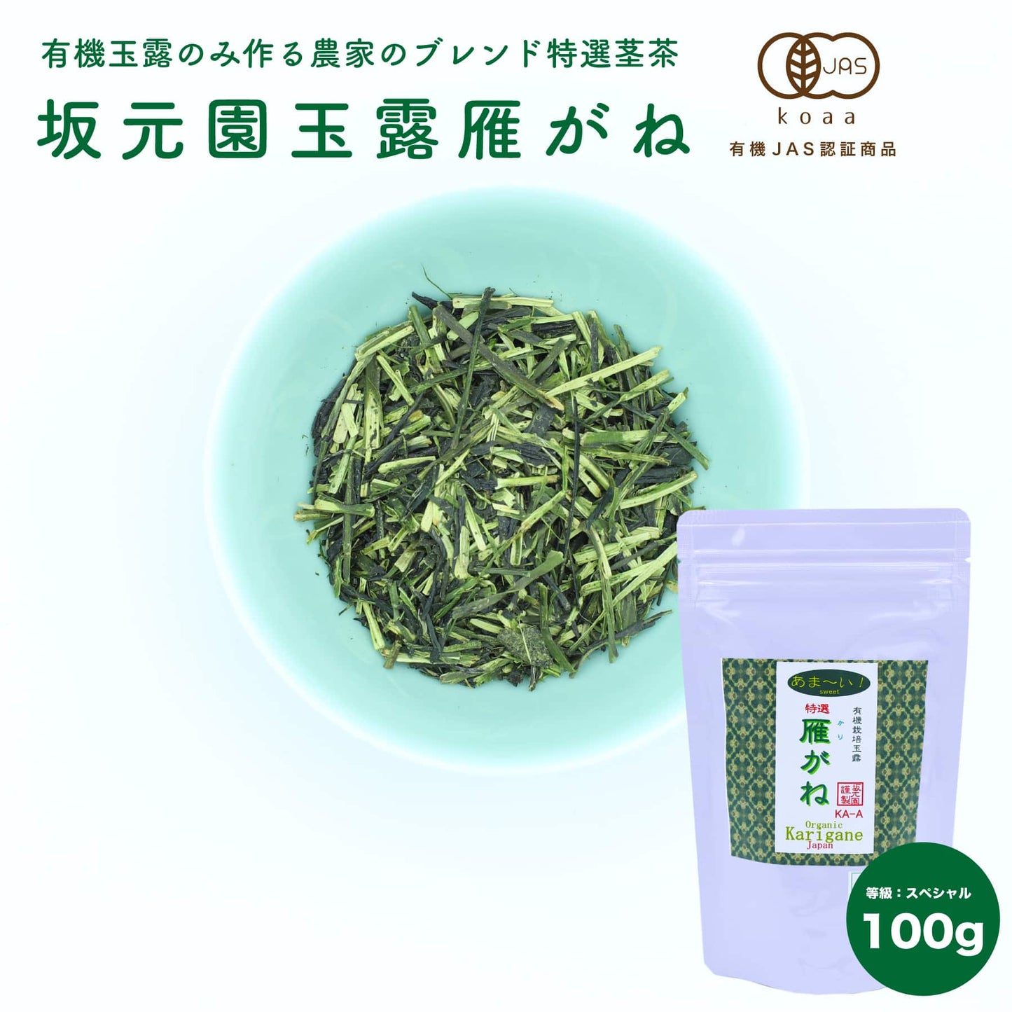 【上茎茶】坂元園 オーガニック 玉露 特選 雁がね 100g 鹿児島県産