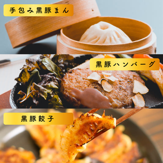 ちょい黒豚セット お試し黒豚商品セット プレミアム手包み黒豚まん100ｇ×2個 黒豚ハンバーグ1パック（90gx3個入り）黒豚熊曽餃子10個入り