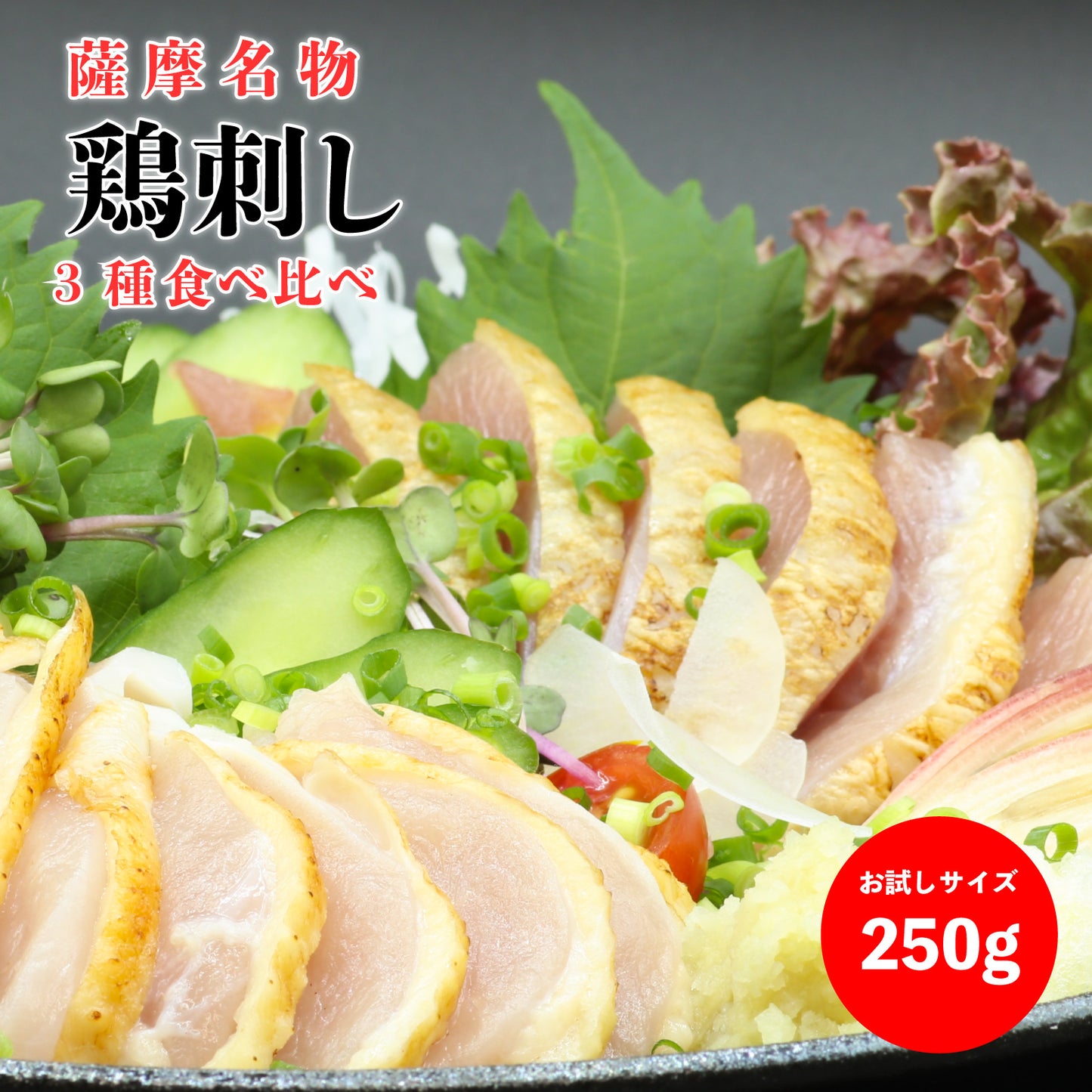 薩摩名物鳥刺し（モモ・ムネ・ささみ）250G ハーフサイズ