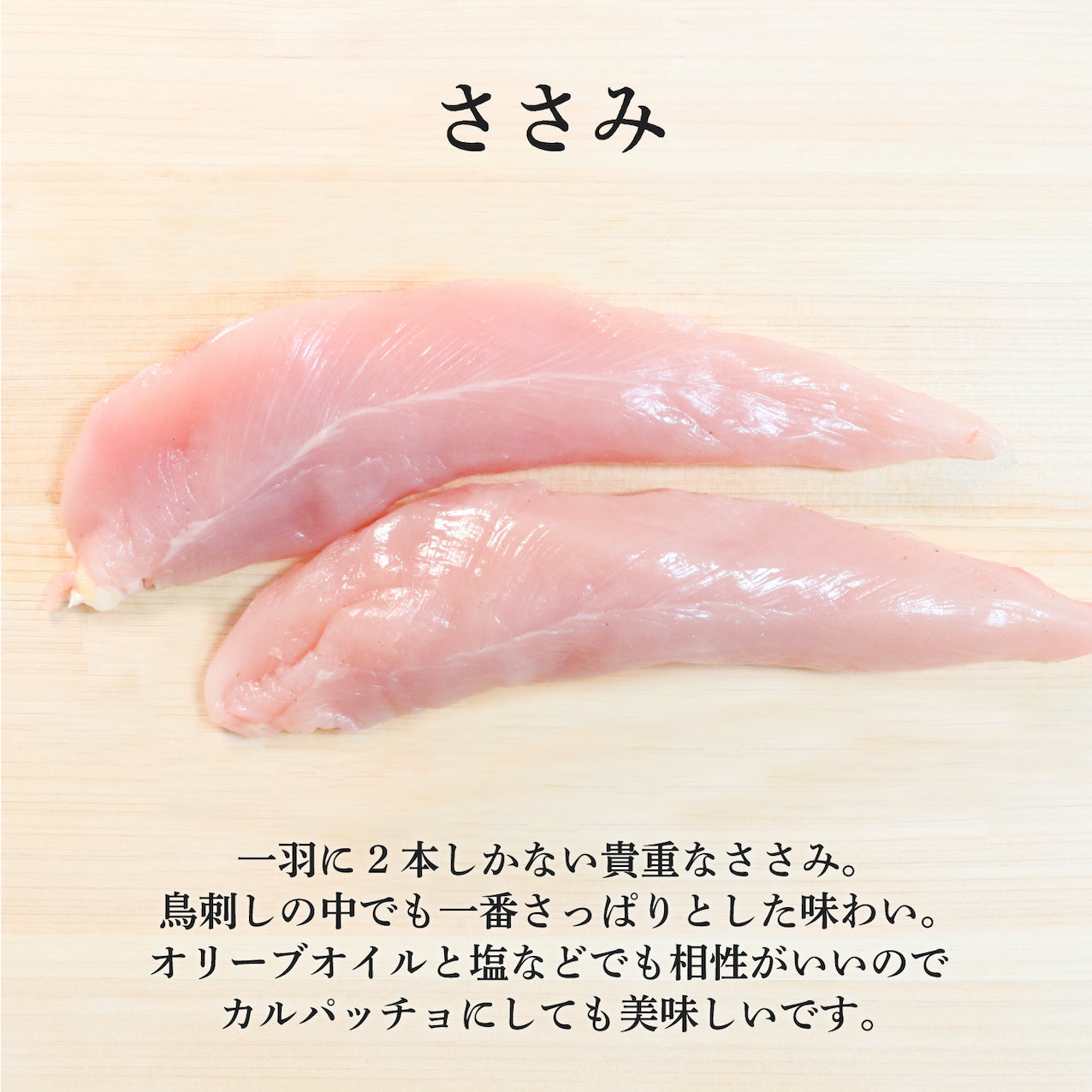 薩摩名物鳥刺し（モモ・ムネ・ささみ）250G ハーフサイズ