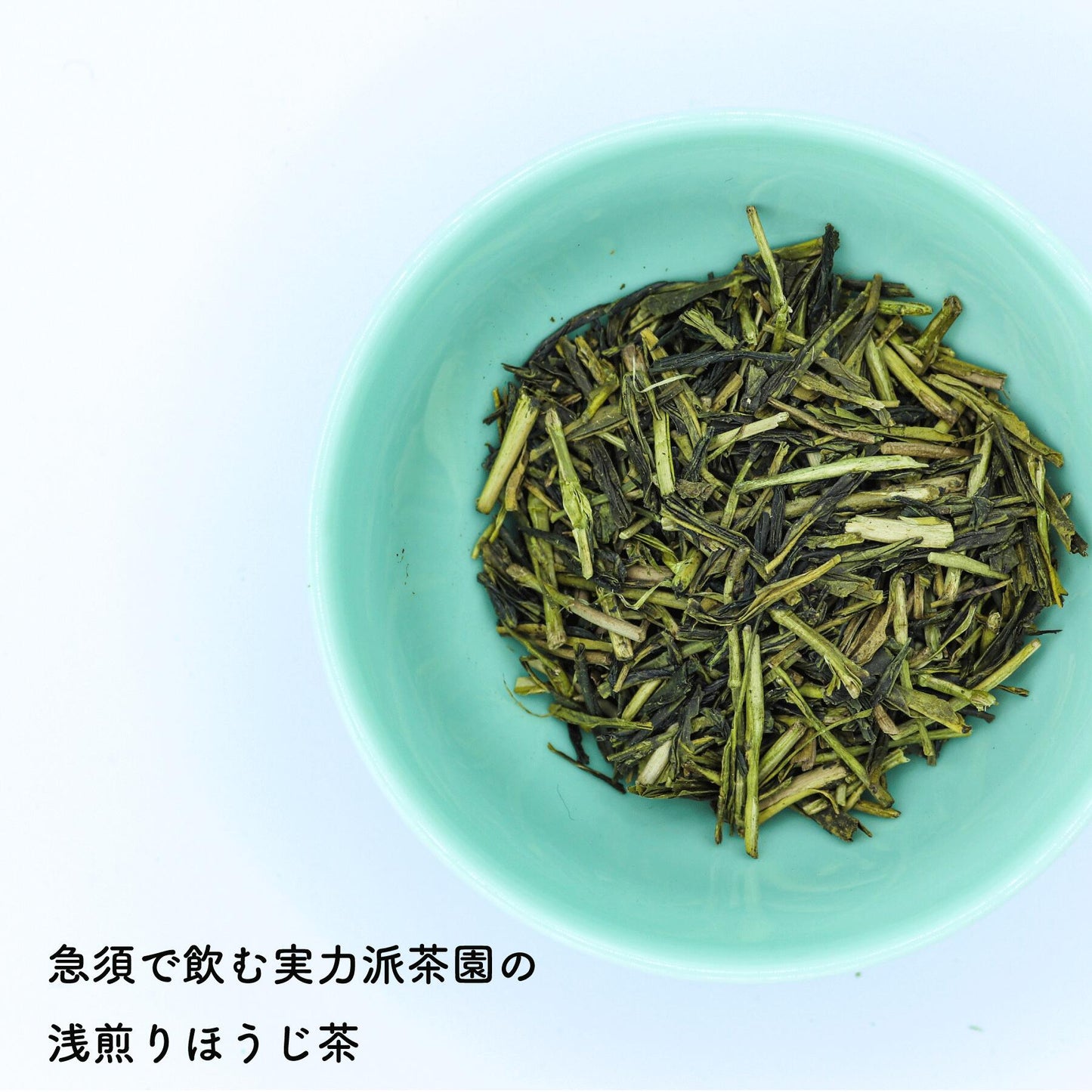 【清ざね茶園】浅煎り ほうじ茶 60g 鹿児島県 曽於市産