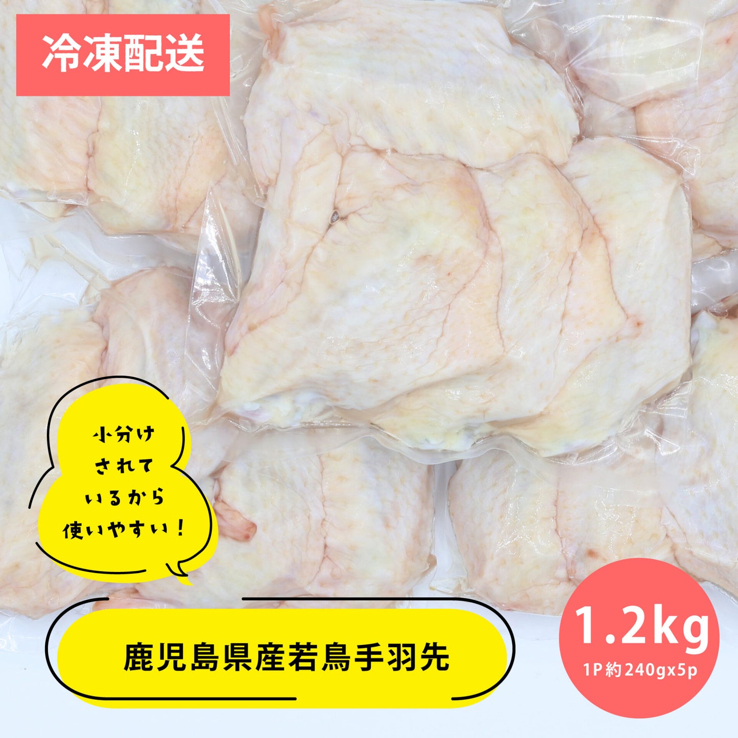 薩摩隼人の若鶏手羽先 1.2kg