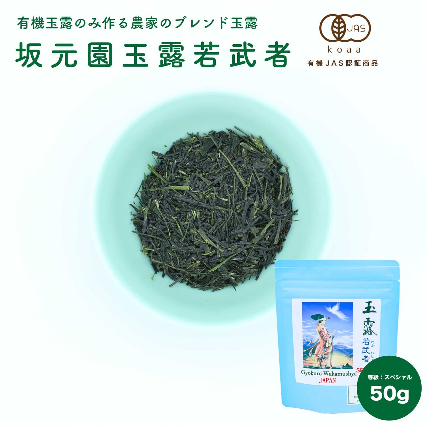 坂元園オーガニック玉露 若武者 50g 鹿児島県産
