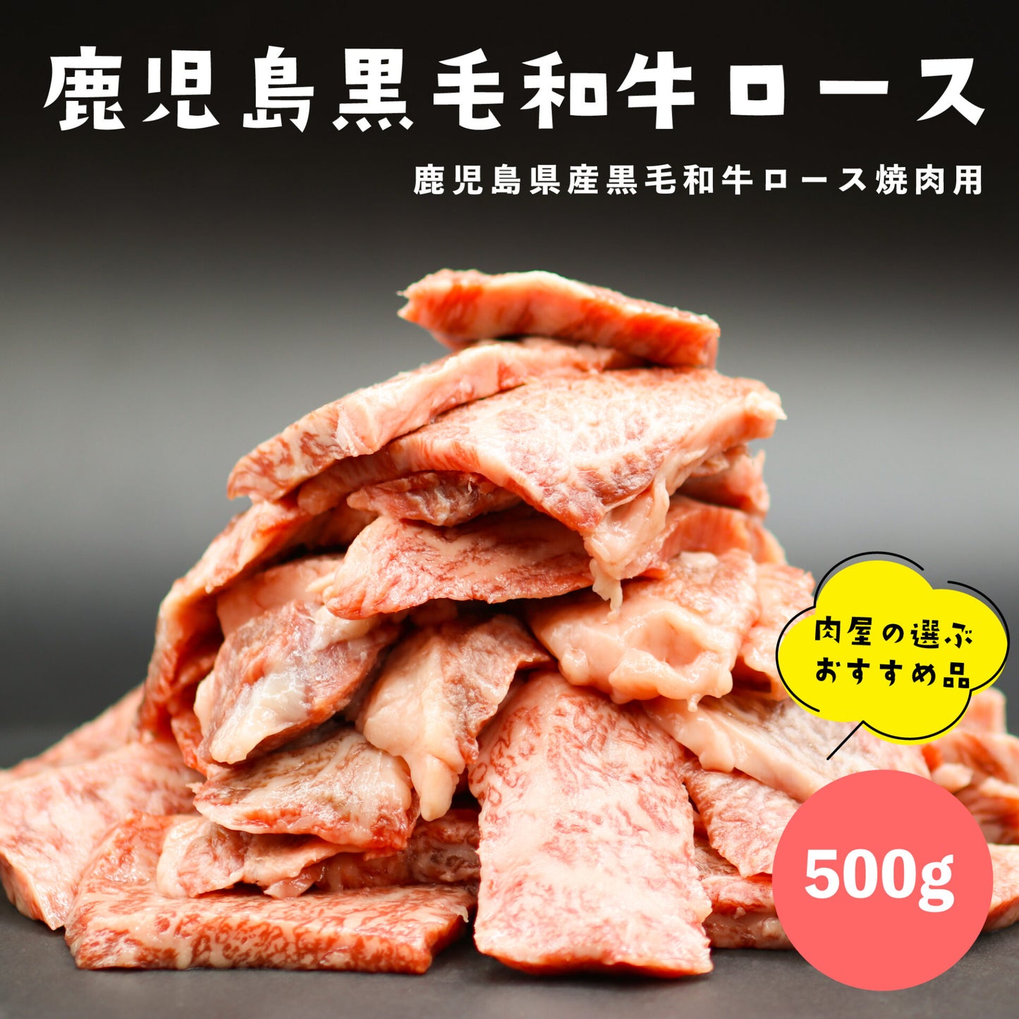 鹿児島黒毛和牛ロース 500g