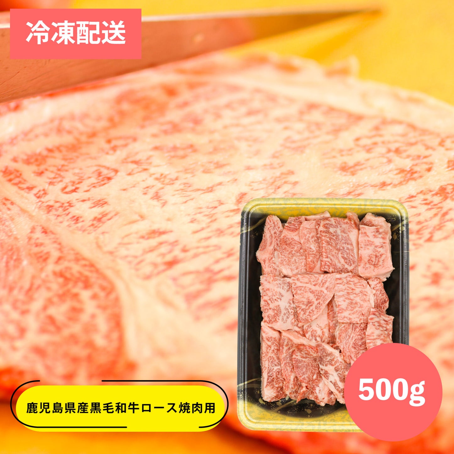 鹿児島黒毛和牛ロース 500g