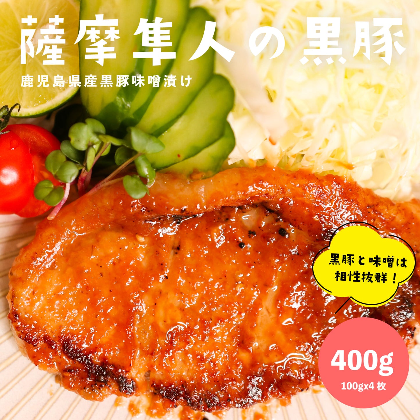 薩摩隼人の黒豚 味噌タレ漬け 400g (100gx4枚)