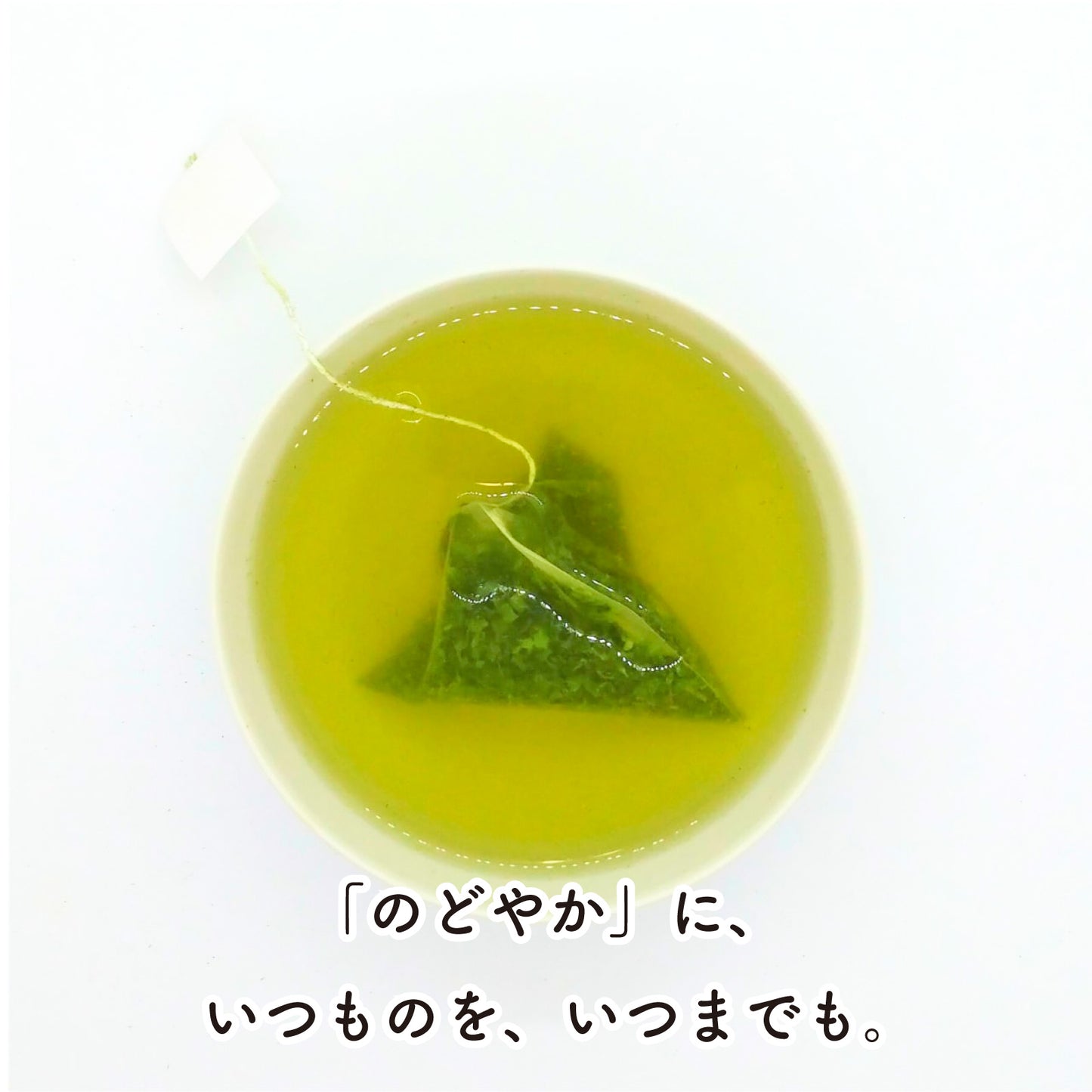 のどやか -冠せ茶・ブレンド- （ティーバッグ／2.4ｇ×18包入り）【末吉製茶工房】