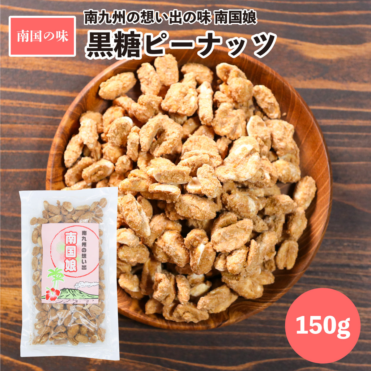 南国娘 150g 黒糖ピーナッツ 鹿児島県加工