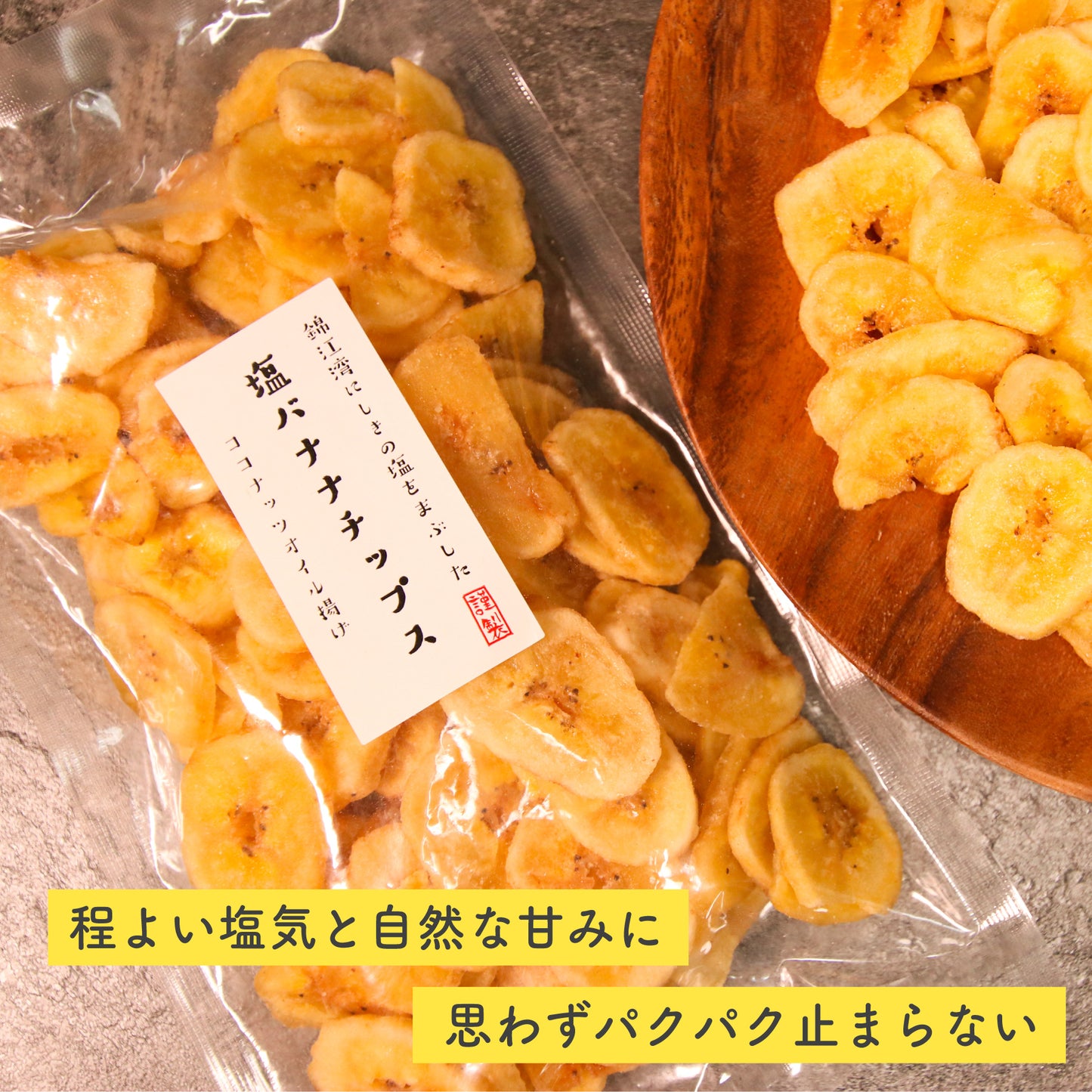 塩バナナチップス　海苔塩味 130g 新登場！鹿児島錦江湾の塩 ココナッツオイル使用