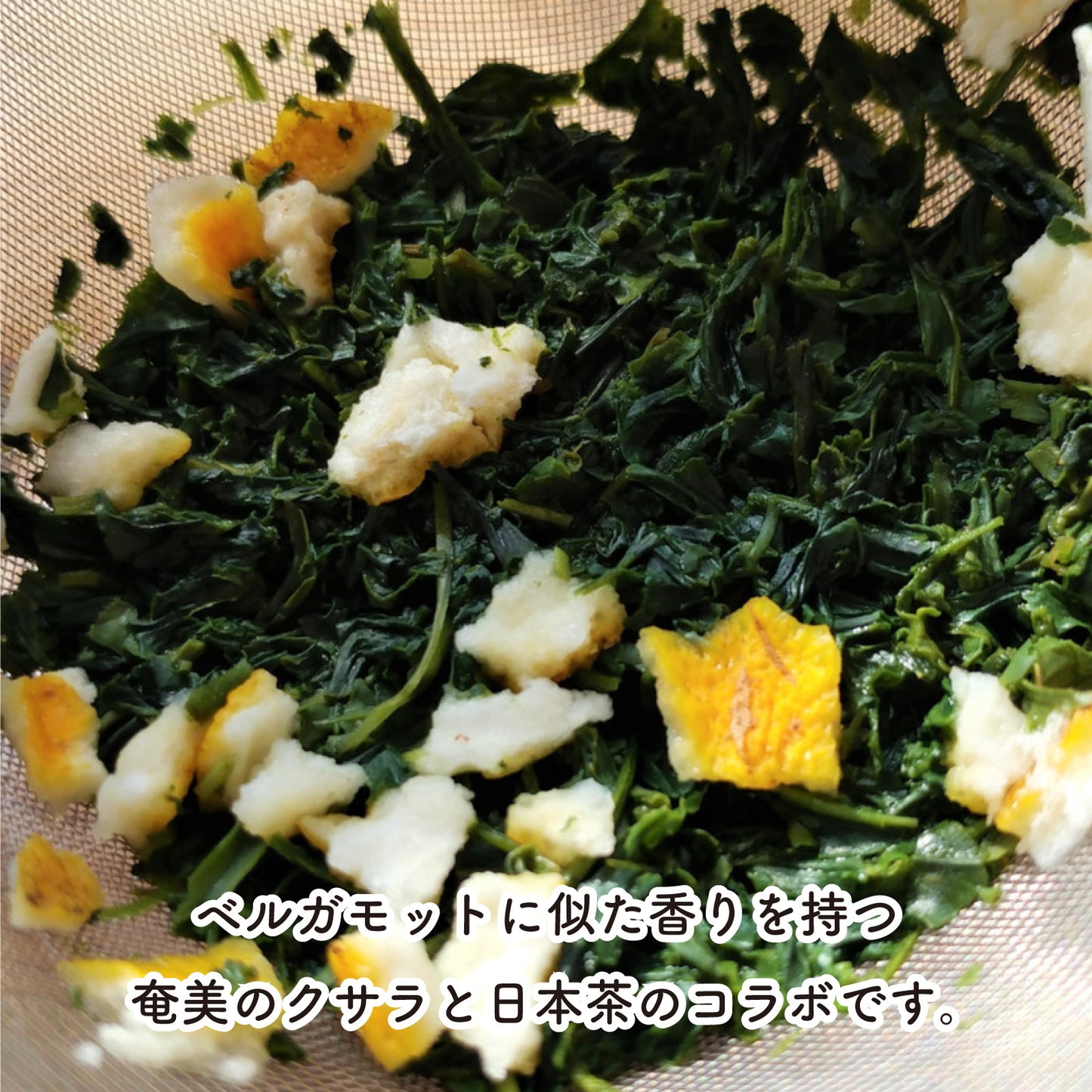 わっぜぇ香るん茶ど -クサラブレンドティー- 【末吉製茶工房】